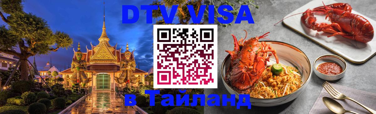 Как сделать DTV визу в Тайланд 