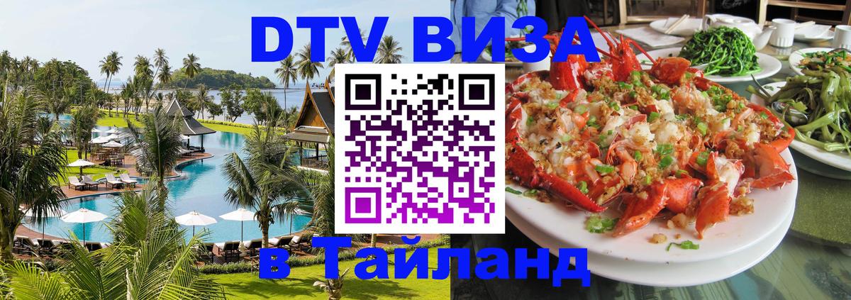 Как сделать DTV визу в Тайланд Петрозаводск 