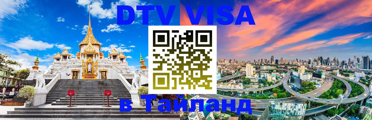 DTV Visa Thailand — прайс и условия, виза без дополнительных документов - 